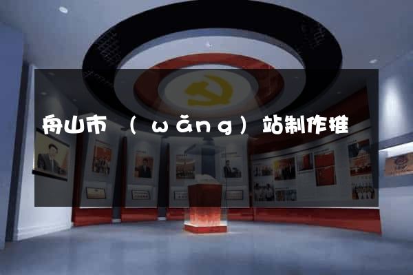 舟山市網(wǎng)站制作推廣