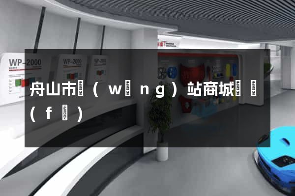 舟山市網(wǎng)站商城開發(fā)