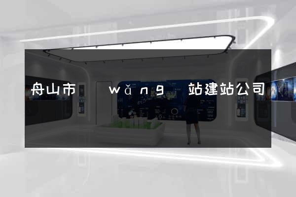 舟山市網(wǎng)站建站公司