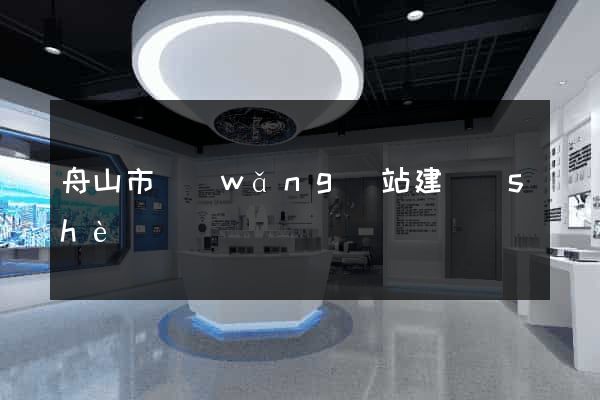 舟山市網(wǎng)站建設(shè)