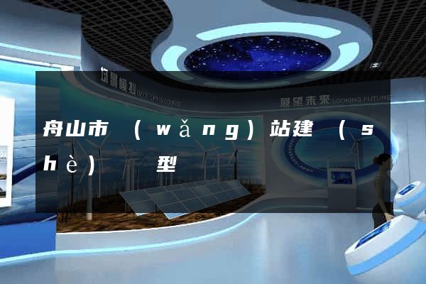 舟山市網(wǎng)站建設(shè)營銷型