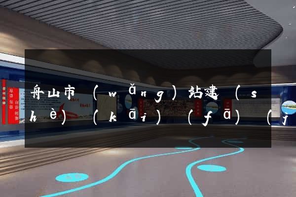 舟山市網(wǎng)站建設(shè)開(kāi)發(fā)價(jià)格