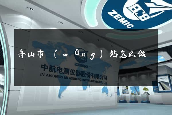 舟山市網(wǎng)站怎么做