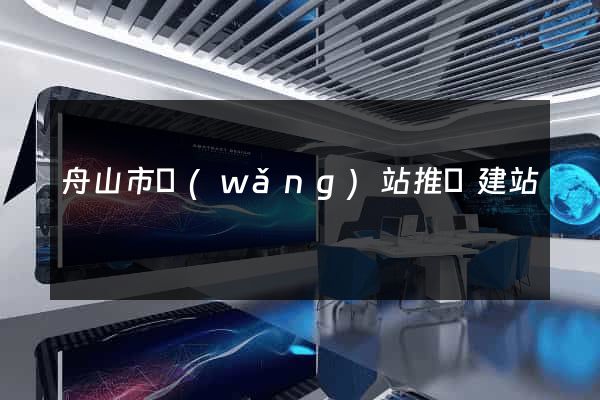 舟山市網(wǎng)站推廣建站