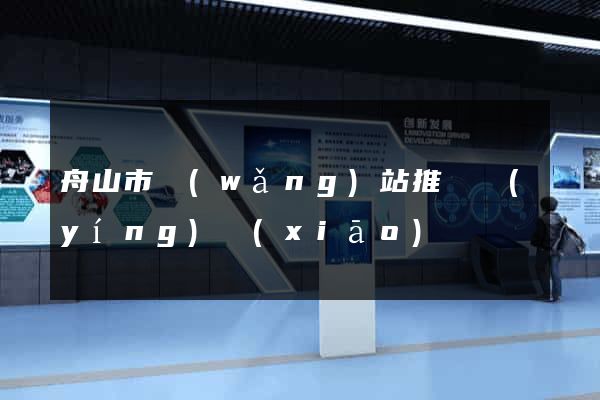 舟山市網(wǎng)站推廣營(yíng)銷(xiāo)