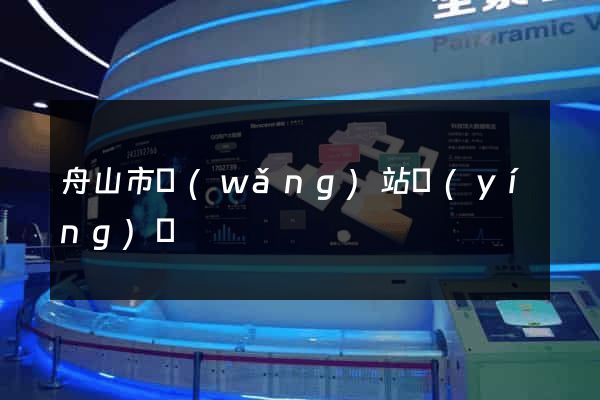 舟山市網(wǎng)站營(yíng)銷