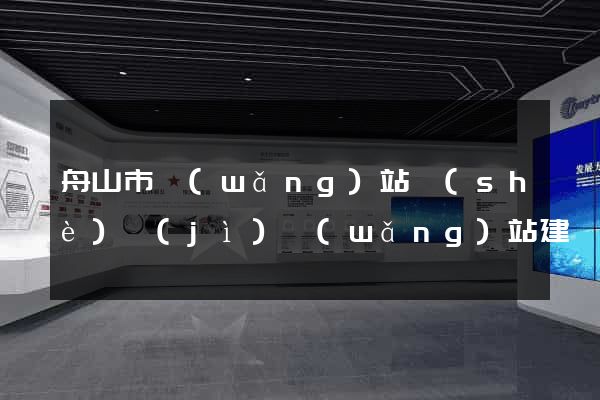 舟山市網(wǎng)站設(shè)計(jì)網(wǎng)站建設(shè)