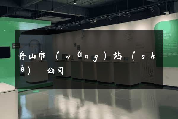 舟山市網(wǎng)站設(shè)計公司