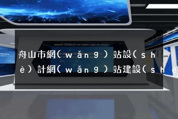 舟山市網(wǎng)站設(shè)計網(wǎng)站建設(shè)