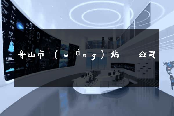 舟山市網(wǎng)站設計公司