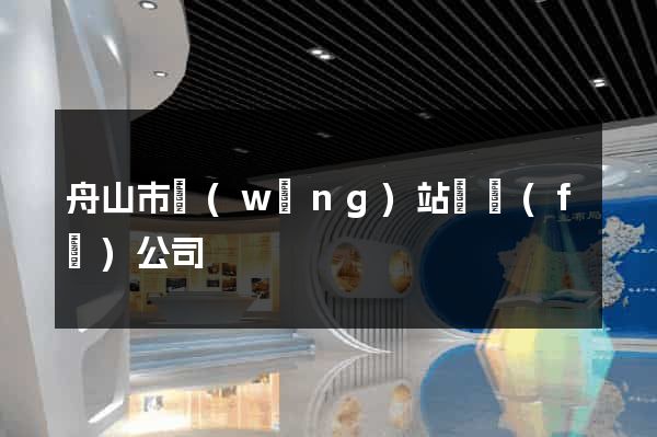 舟山市網(wǎng)站開發(fā)公司