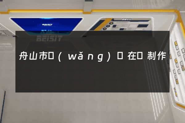 舟山市網(wǎng)頁在線制作