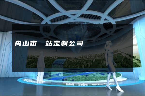舟山市網站定制公司
