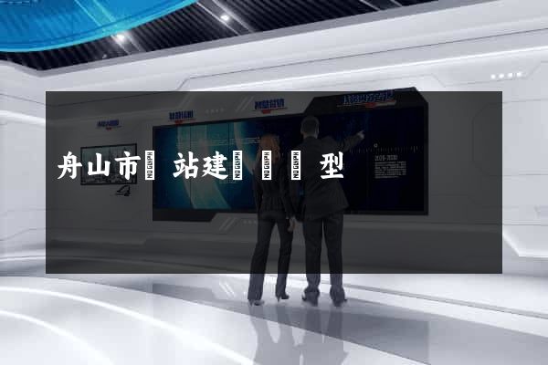 舟山市網站建設營銷型