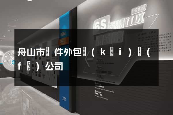 舟山市軟件外包開(kāi)發(fā)公司