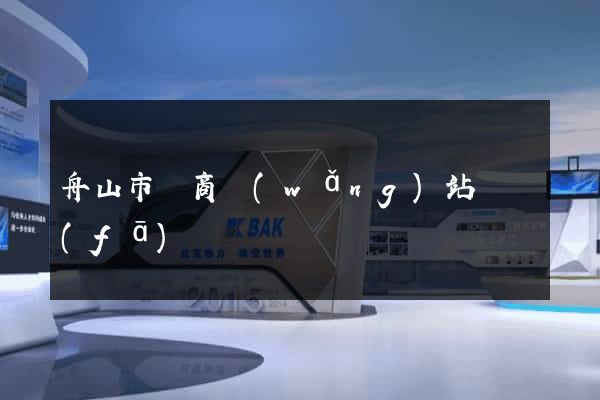 舟山市電商網(wǎng)站開發(fā)