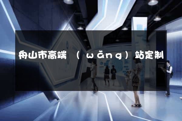 舟山市高端網(wǎng)站定制