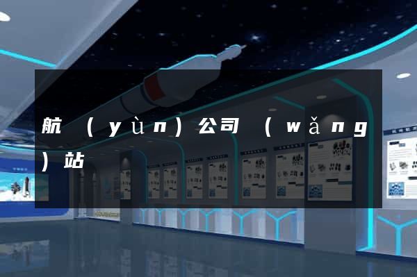 航運(yùn)公司網(wǎng)站