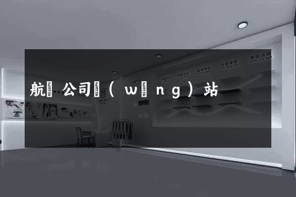 航運公司網(wǎng)站