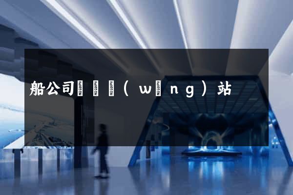 船公司訂艙網(wǎng)站