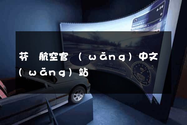 芬蘭航空官網(wǎng)中文網(wǎng)站