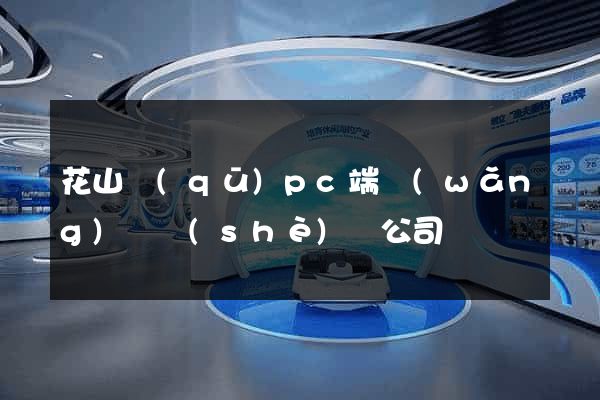 花山區(qū)pc端網(wǎng)頁設(shè)計公司