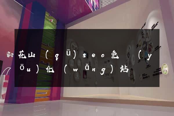 花山區(qū)seo免費優(yōu)化網(wǎng)站