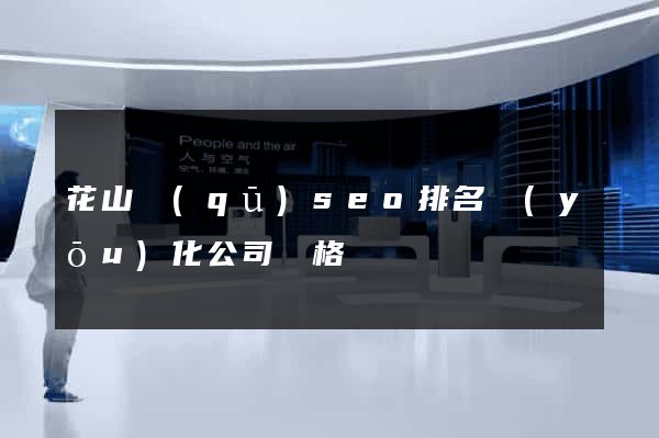 花山區(qū)seo排名優(yōu)化公司價格