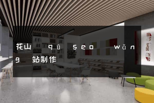 花山區(qū)seo網(wǎng)站制作
