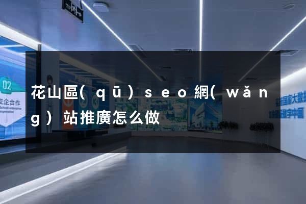 花山區(qū)seo網(wǎng)站推廣怎么做