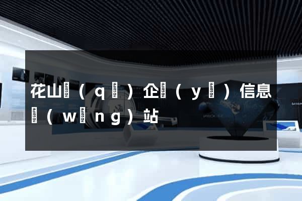 花山區(qū)企業(yè)信息網(wǎng)站