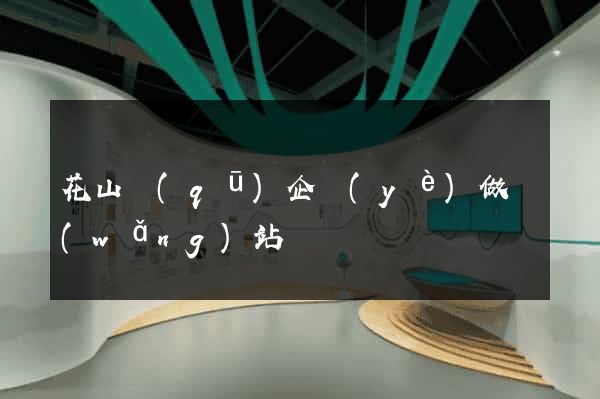 花山區(qū)企業(yè)做網(wǎng)站
