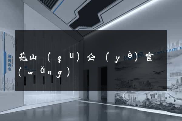 花山區(qū)企業(yè)官網(wǎng)