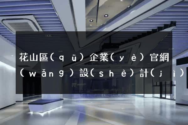 花山區(qū)企業(yè)官網(wǎng)設(shè)計(jì)