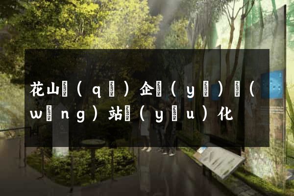 花山區(qū)企業(yè)網(wǎng)站優(yōu)化