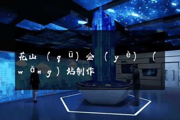 花山區(qū)企業(yè)網(wǎng)站制作