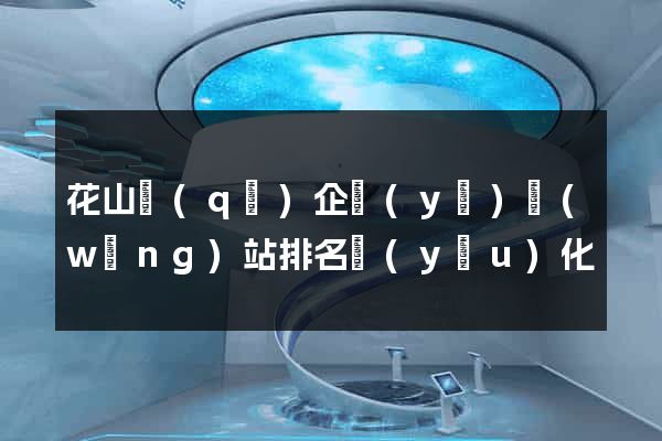 花山區(qū)企業(yè)網(wǎng)站排名優(yōu)化