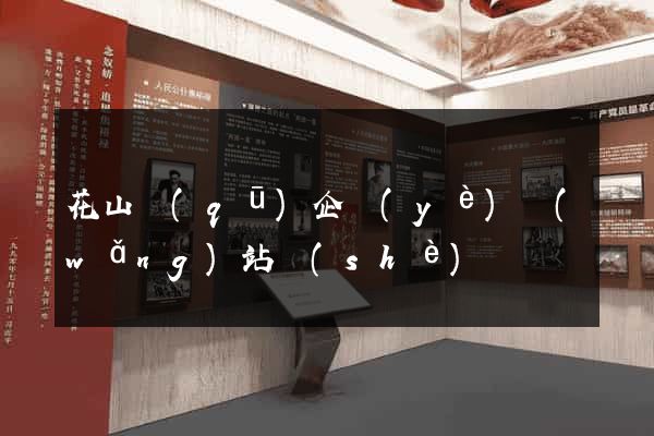 花山區(qū)企業(yè)網(wǎng)站設(shè)計