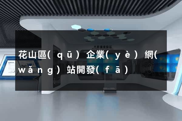 花山區(qū)企業(yè)網(wǎng)站開發(fā)