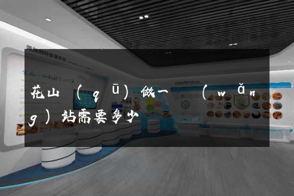 花山區(qū)做一個網(wǎng)站需要多少錢