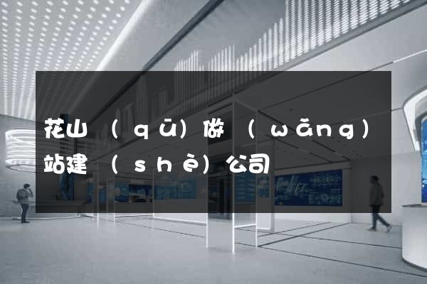 花山區(qū)做網(wǎng)站建設(shè)公司