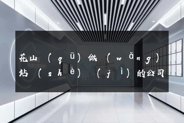 花山區(qū)做網(wǎng)站設(shè)計(jì)的公司
