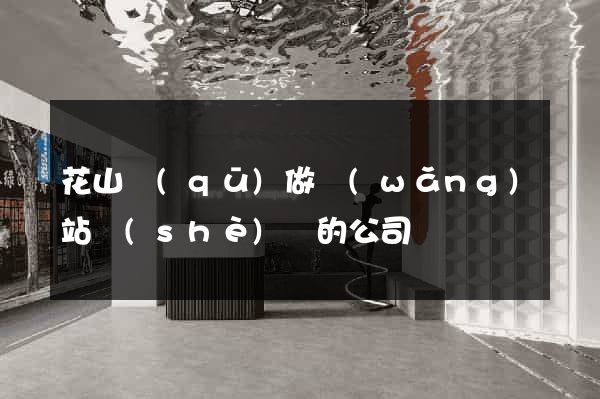 花山區(qū)做網(wǎng)站設(shè)計的公司