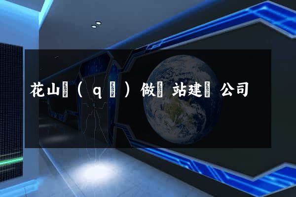 花山區(qū)做網站建設公司