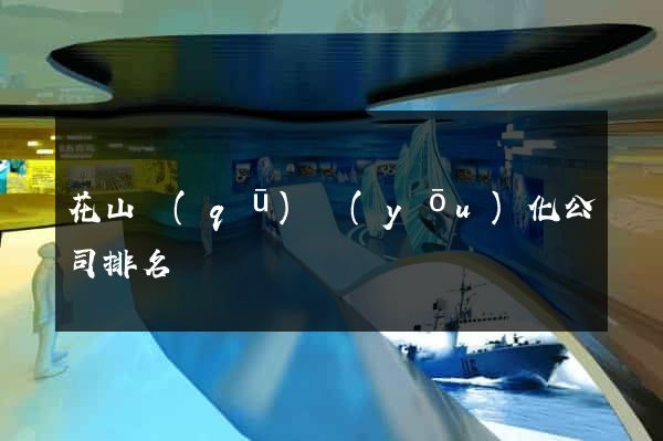 花山區(qū)優(yōu)化公司排名