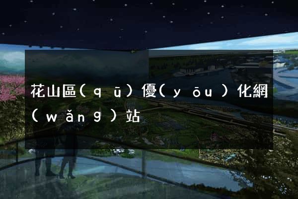 花山區(qū)優(yōu)化網(wǎng)站