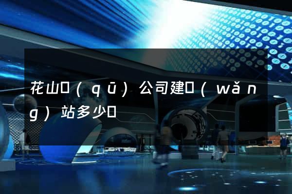 花山區(qū)公司建網(wǎng)站多少錢