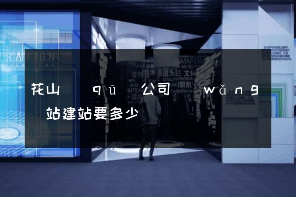 花山區(qū)公司網(wǎng)站建站要多少錢