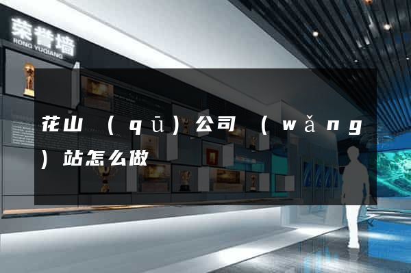 花山區(qū)公司網(wǎng)站怎么做