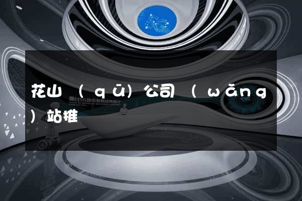 花山區(qū)公司網(wǎng)站推廣